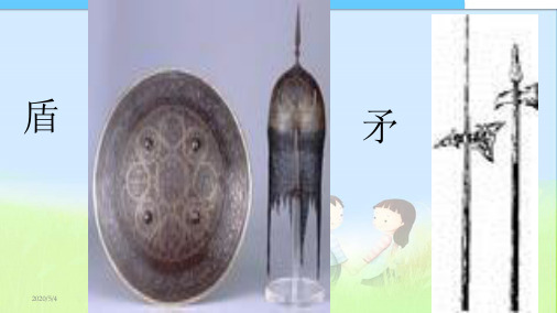 最新人教版小学三年级语文上册人教版三年级上册语文25、矛和盾的集合ppt精品课件