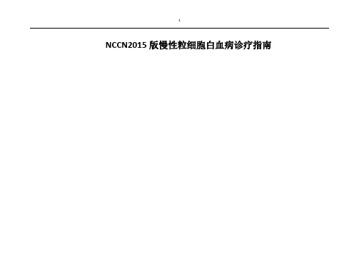 CML指南_NCCN2015 中文版