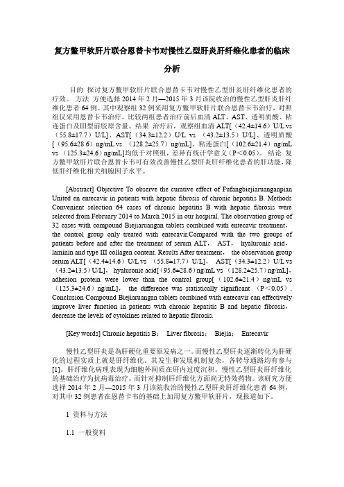 复方鳖甲软肝片联合恩替卡韦对慢性乙型肝炎肝纤维化患者的临床分析