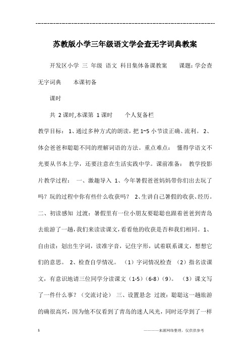 苏教版小学三年级语文学会查无字词典教案