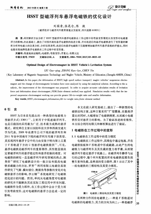 HSST型磁浮列车悬浮电磁铁的优化设计