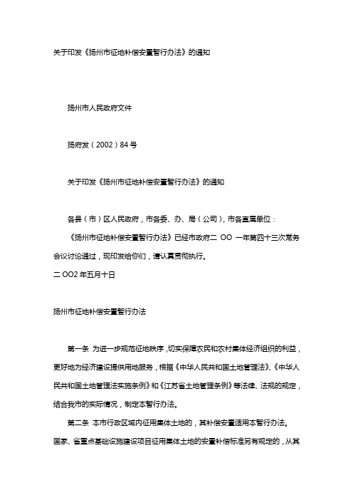 《扬州市征地补偿安置暂行办法》