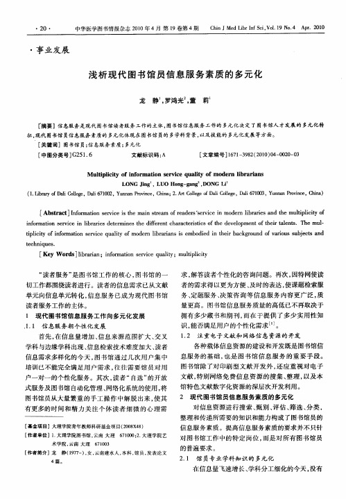 浅析现代图书馆员信息服务素质的多元化