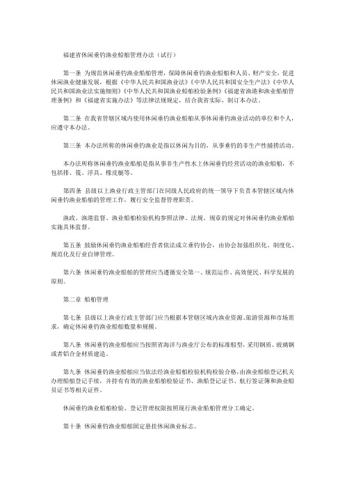 福建省休闲垂钓渔业船舶管理办法(试行)
