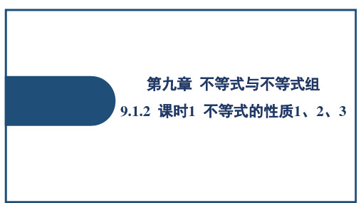 2023~2024学年 9.1.2 课时1 不等式的性质1、2、3(17页)