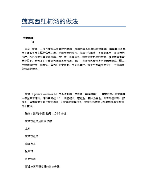 菠菜西红柿汤的做法【养生健康食谱大全】