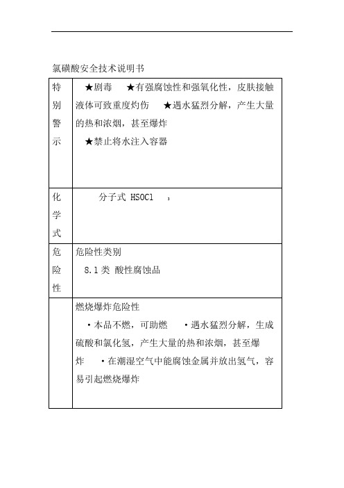 氯磺酸安全技术说明书
