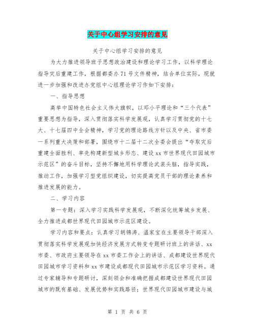 关于中心组学习安排的意见【可编辑版】