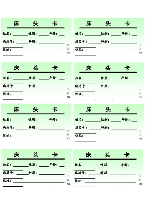 打印版医院床头卡word模板