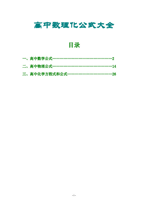 高中数理化公式大全
