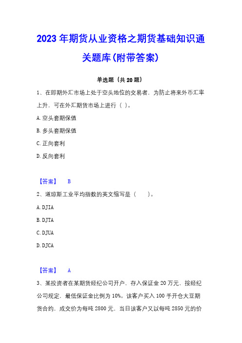 2023年期货从业资格之期货基础知识通关题库(附带答案)