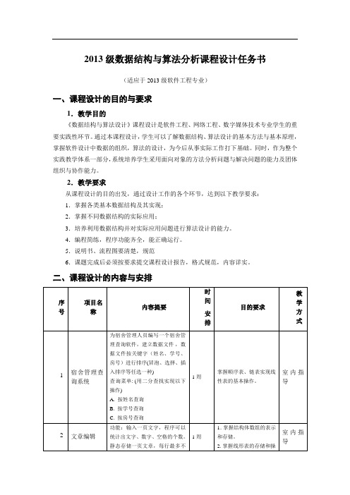 《数据结构与算法分析课程设计》任务书 (2)