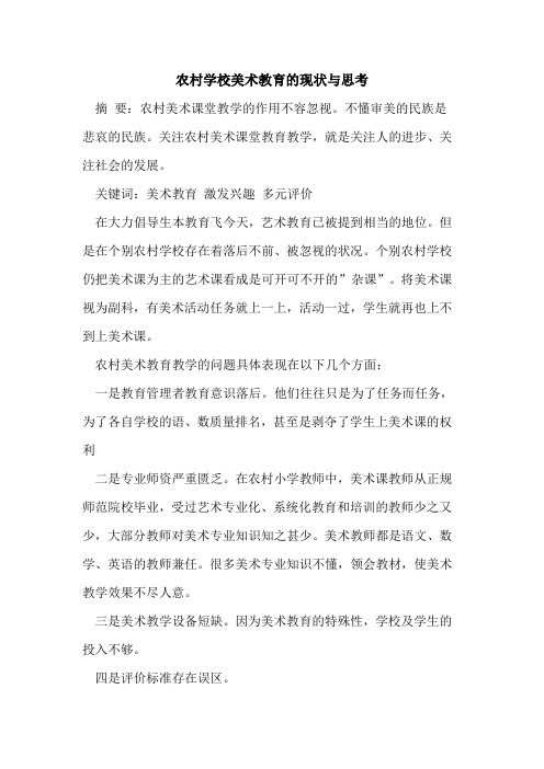 农村学校美术教育现状与思考