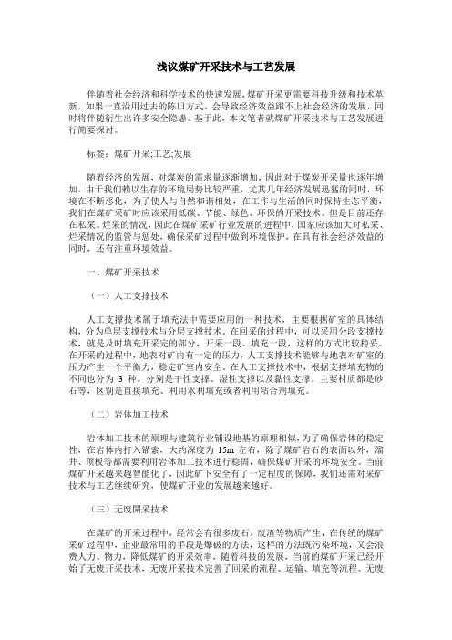 浅议煤矿开采技术与工艺发展