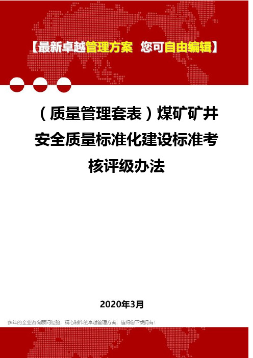 (质量管理套表)煤矿矿井安全质量标准化建设标准考核评级办法