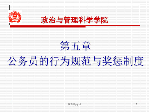 第五章 公务员的行为规范与奖惩制度ppt课件