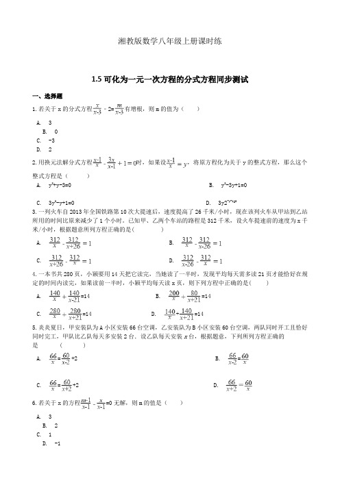 湘教版数学八年级上册课时练-1.5可化为一元一次方程的分式方程