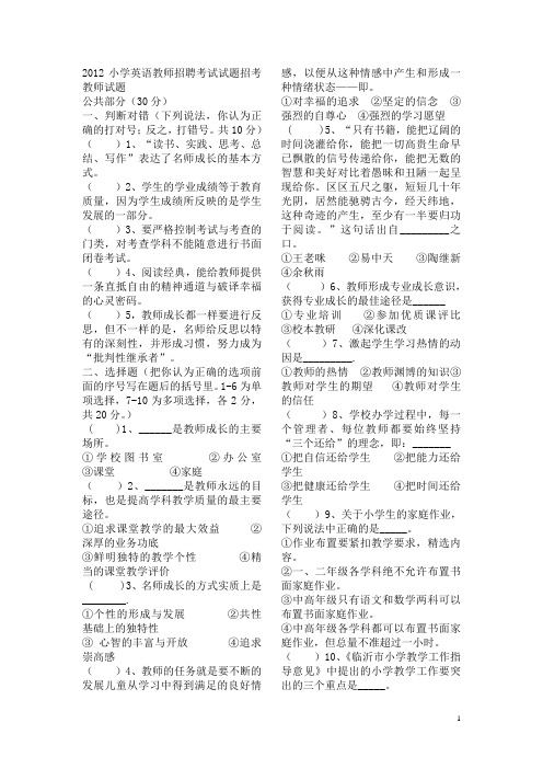 2012小学英语教师招聘考试试题招考教师试题