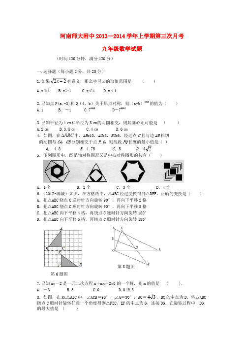 河南师大附中2013-2014学年九年级数学上学期第三次月考试题(含答案)