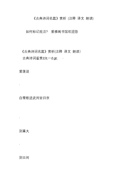 《古典诗词名篇》赏析 (注释 译文 朗读)