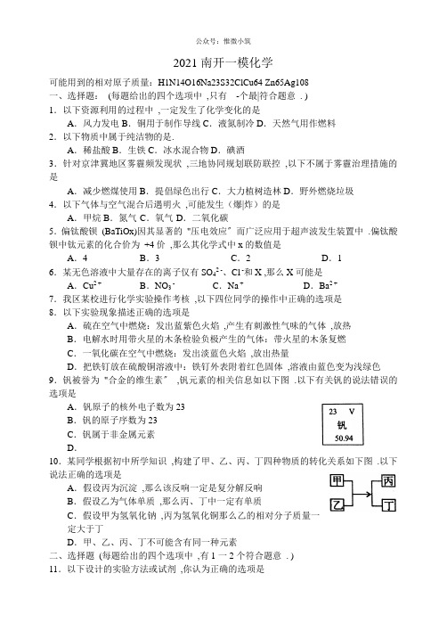 天津市南开区2016届初三下学期第一次模拟考试化学试卷(word。答案扫描)