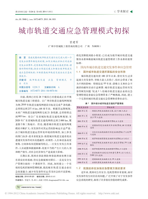 城市轨道交通应急管理模式初探_曾建军