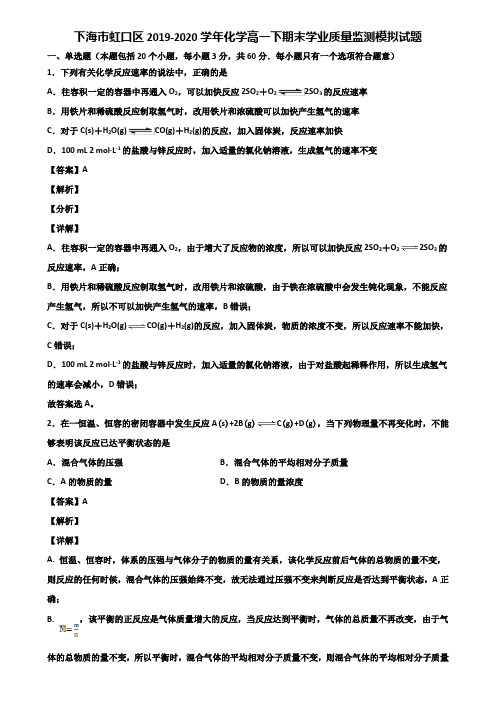 下海市虹口区2019-2020学年化学高一下期末学业质量监测模拟试题含解析