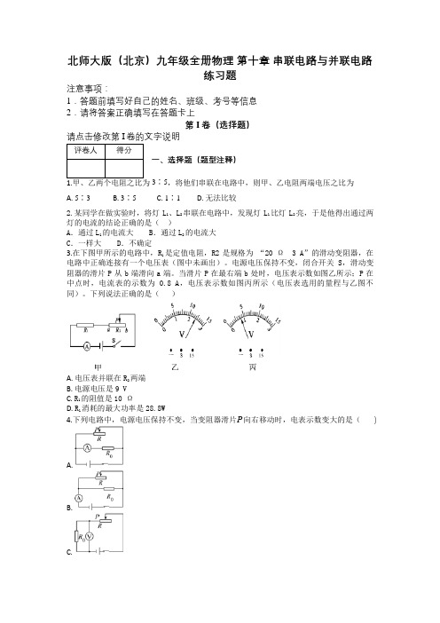 北师大版(北京)九年级全册物理 第十章 串联电路与并联电路 练习题及解析