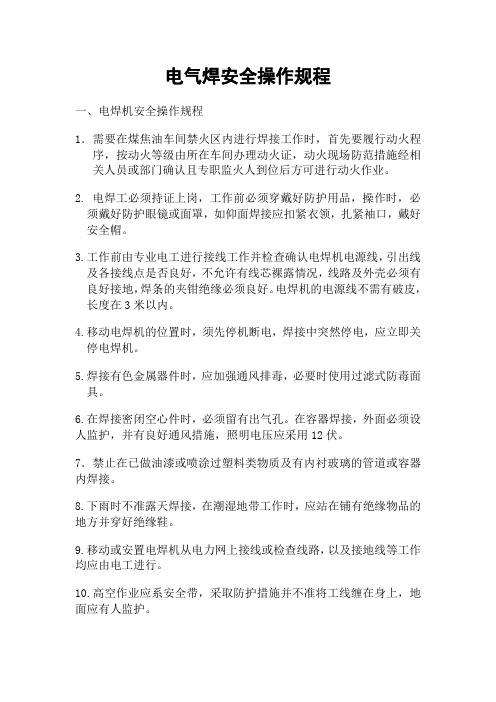 电气焊安全操作规程