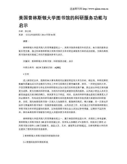 美国普林斯顿大学图书馆的科研服务功能与启示
