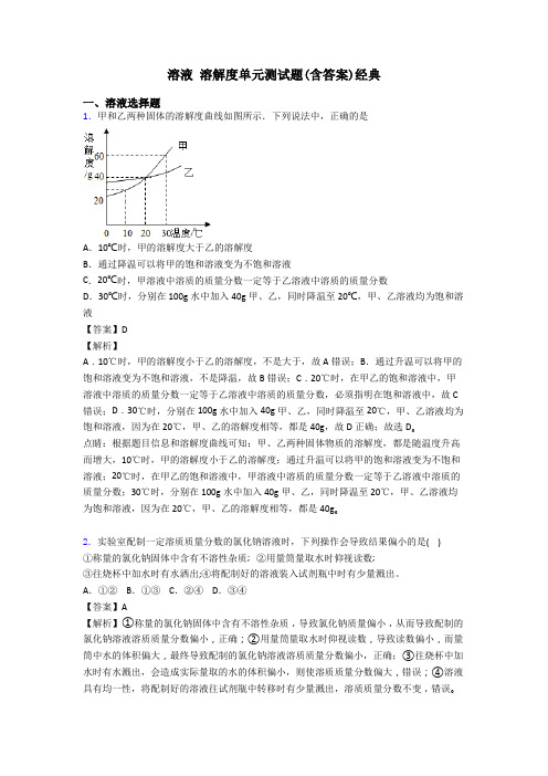 溶液 溶解度单元测试题(含答案)经典