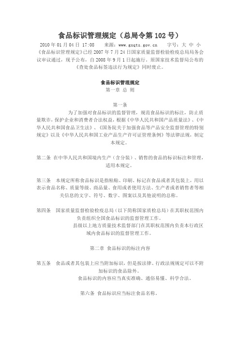 食品标识管理规定(总局令第102号)