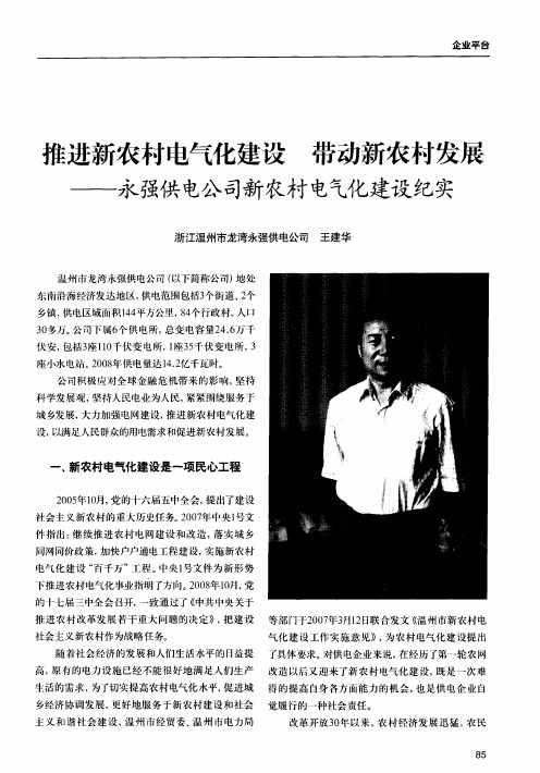推进新农村电气化建设  带动新农村发展——永强供电公司新农村电气化建设纪实