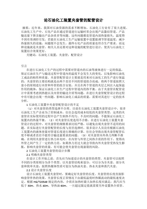 论石油化工装置夹套管的配管设计