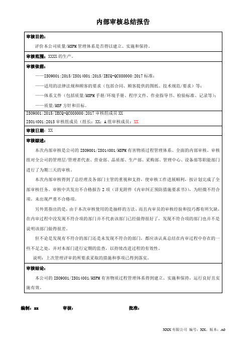 品质环境有害物质过程管理体系内部审核总结报告(ISO90012015ISO140012015IECQ-QC0800002017标准)