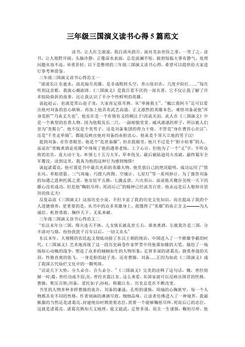 三年级三国演义读书心得5篇范文