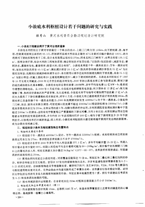 小浪底水利枢纽设计若干问题的研究与实践