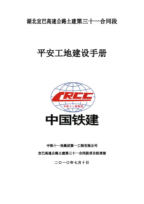 宜巴31标平安工地建设手册