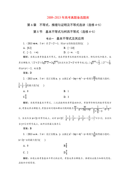 2015届高考数学(人教,理科)大一轮配套第六章不等式、推理与证明第5节基本不等式与柯西不等式(选修4-5)