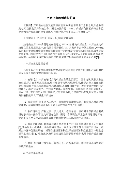 产后出血的预防与护理