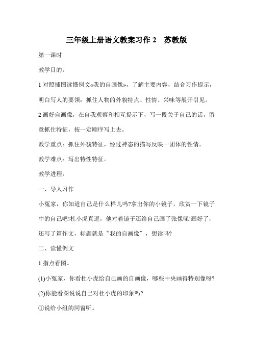 三年级上册语文教案习作2  苏教版
