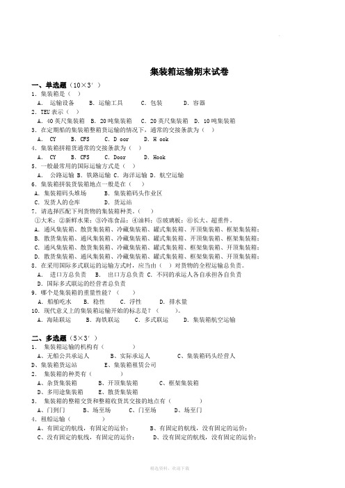 集装箱运输 期末试卷附答案
