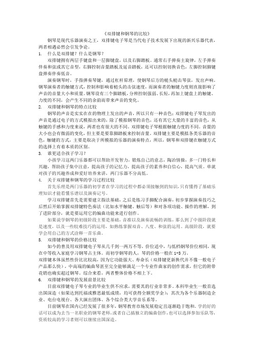 双排键和钢琴的比较