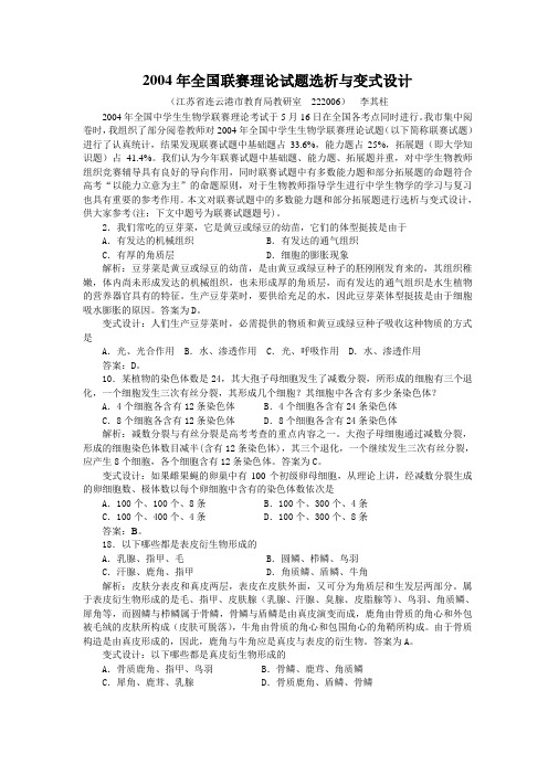 生物奥赛2004年全国联赛理论试题选析与变式设计