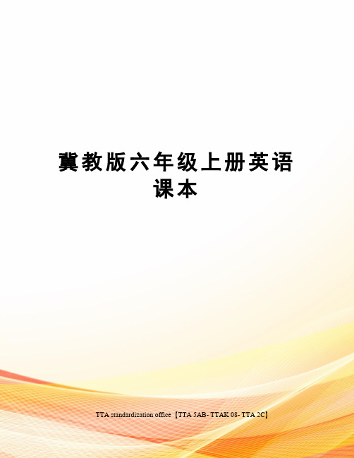 冀教版六年级上册英语课本