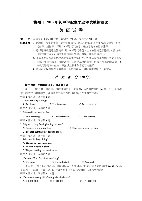 【初中英语】广东省梅州市2015年初中毕业生学业考试模拟测试英语试题 人教版