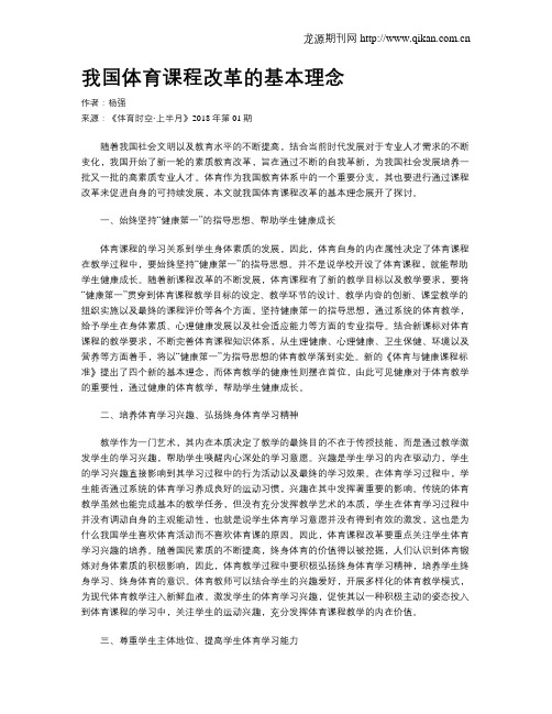 我国体育课程改革的基本理念