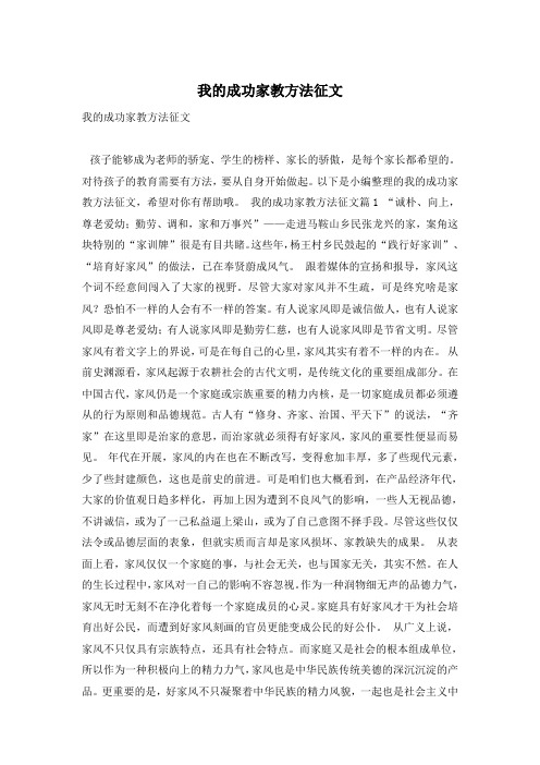 我的成功家教方法征文