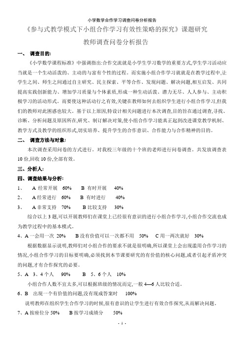 小学数学合作学习调查问卷分析报告