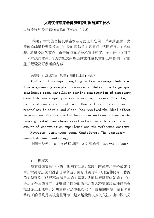 专业论文文献 大跨度连续梁悬臂浇筑临时固结施工技术